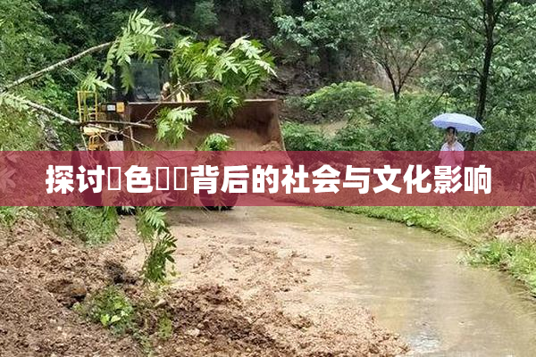 探讨黃色亂倫背后的社会与文化影响