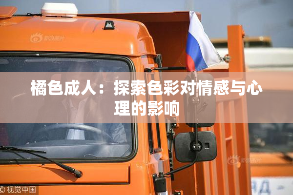 橘色成人：探索色彩对情感与心理的影响