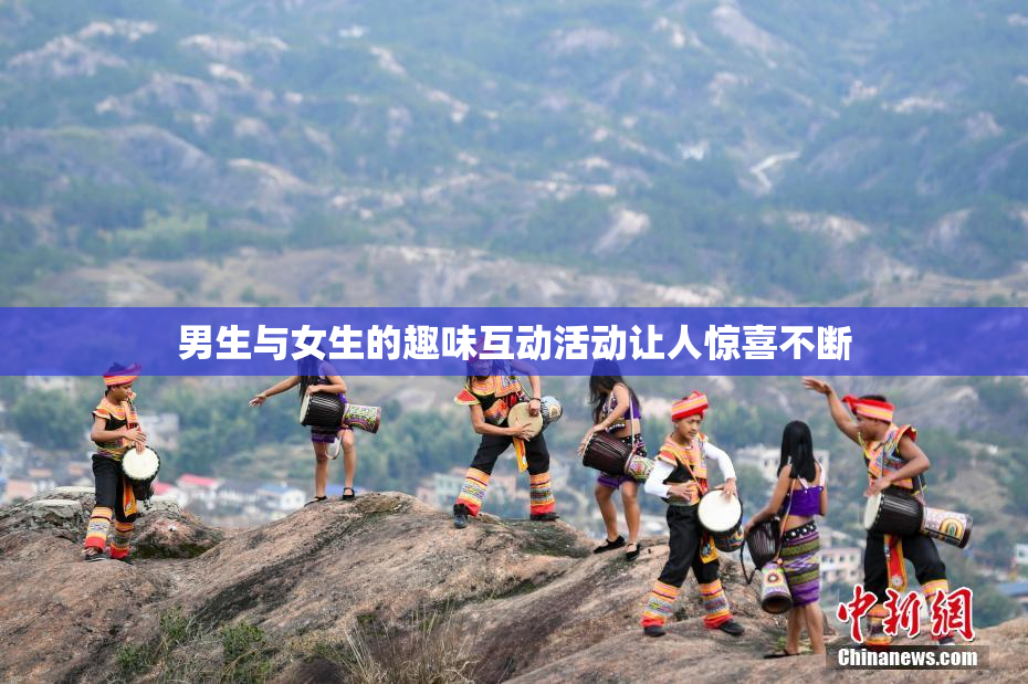 男生与女生的趣味互动活动让人惊喜不断