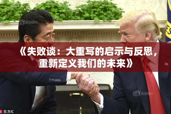 《失败谈：大重写的启示与反思，重新定义我们的未来》