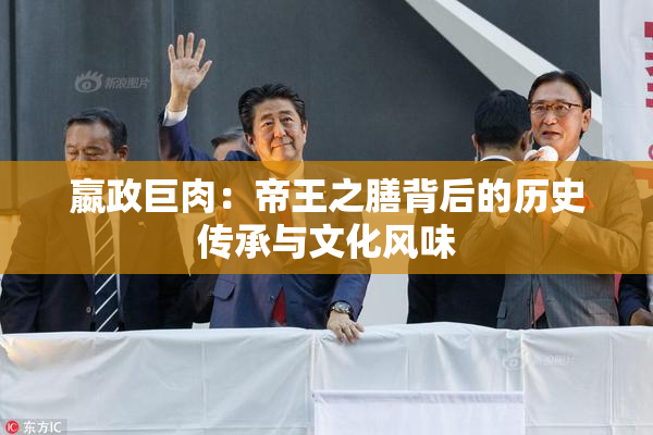 嬴政巨肉：帝王之膳背后的历史传承与文化风味