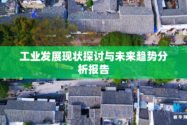 工业发展现状探讨与未来趋势分析报告
