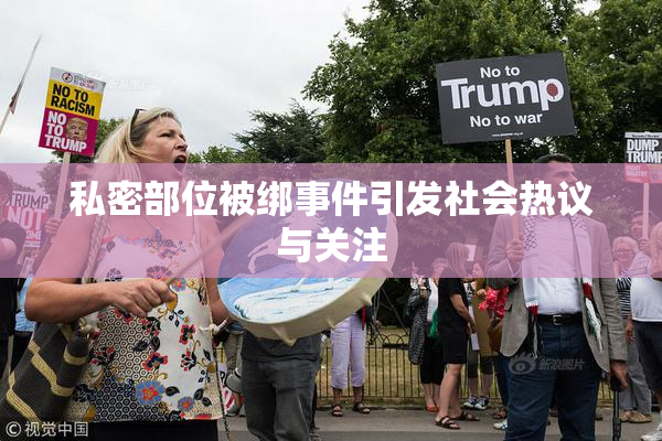 私密部位被绑事件引发社会热议与关注