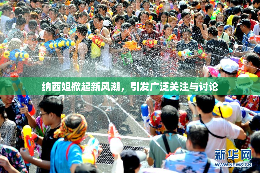 纳西妲掀起新风潮，引发广泛关注与讨论