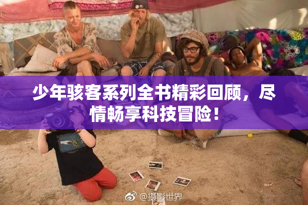 少年骇客系列全书精彩回顾，尽情畅享科技冒险！