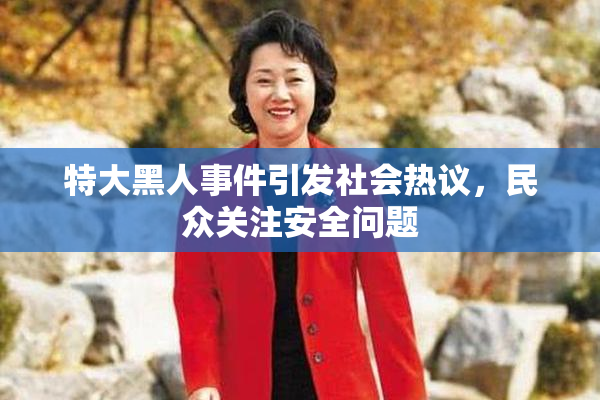 特大黑人事件引发社会热议，民众关注安全问题