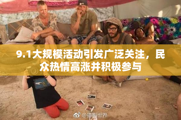 9.1大规模活动引发广泛关注，民众热情高涨并积极参与