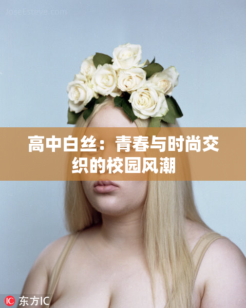 高中白丝：青春与时尚交织的校园风潮