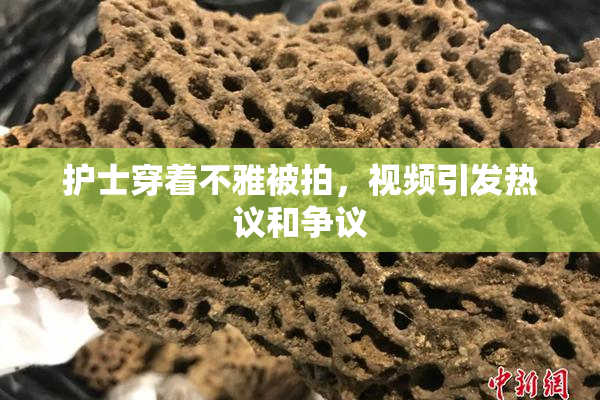护士穿着不雅被拍，视频引发热议和争议
