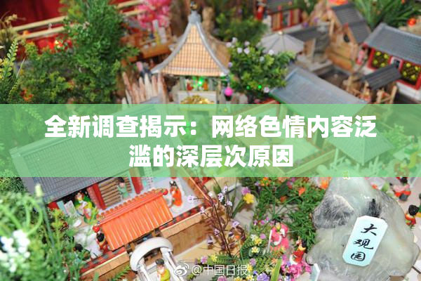 全新调查揭示：网络色情内容泛滥的深层次原因