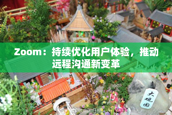Zoom：持续优化用户体验，推动远程沟通新变革