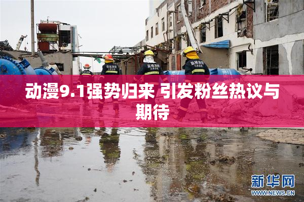 动漫9.1强势归来 引发粉丝热议与期待