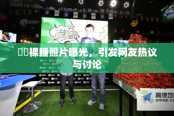 妺妺裸睡照片曝光，引发网友热议与讨论