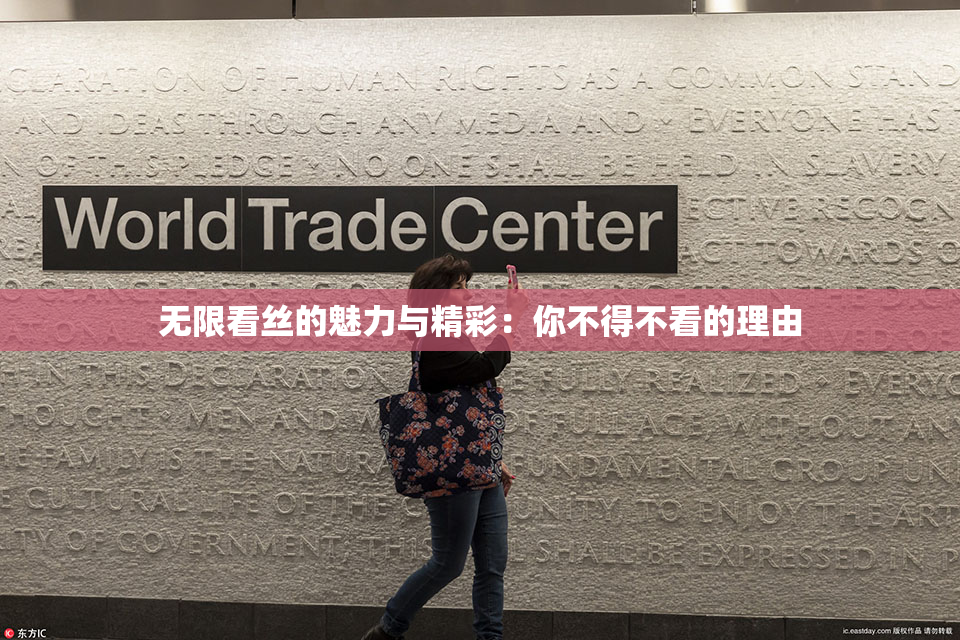 无限看丝的魅力与精彩：你不得不看的理由
