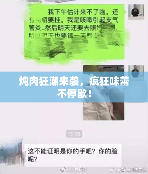 炖肉狂潮来袭，疯狂味蕾不停歇！