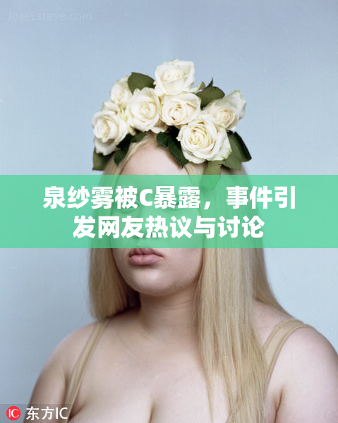 泉纱雾被C暴露，事件引发网友热议与讨论