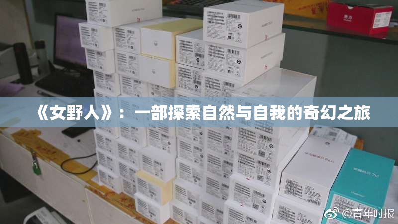 《女野人》：一部探索自然与自我的奇幻之旅