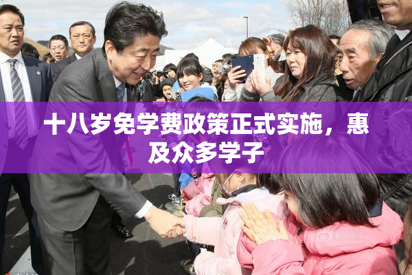 十八岁免学费政策正式实施，惠及众多学子