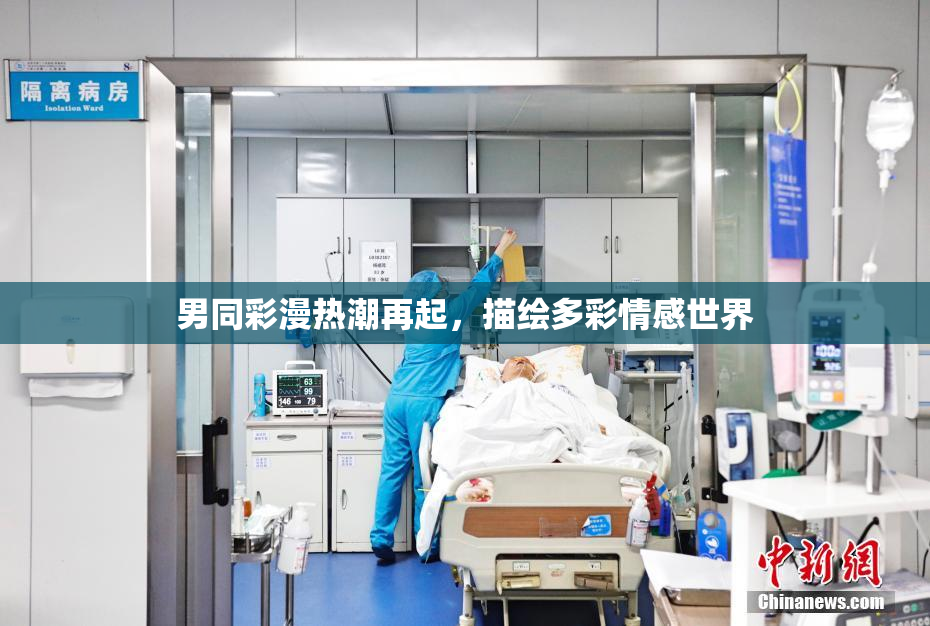 男同彩漫热潮再起，描绘多彩情感世界