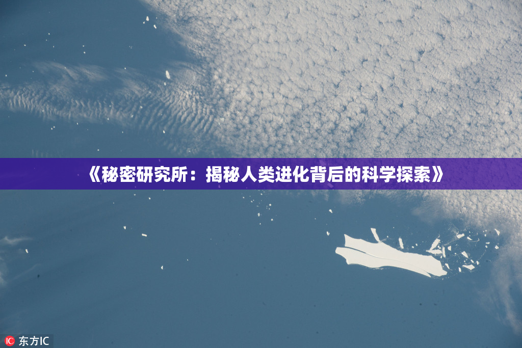 《秘密研究所：揭秘人类进化背后的科学探索》