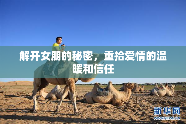 解开女朋的秘密，重拾爱情的温暖和信任