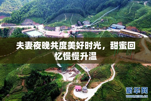 夫妻夜晚共度美好时光，甜蜜回忆慢慢升温