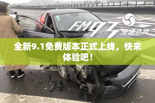 全新9.1免费版本正式上线，快来体验吧！