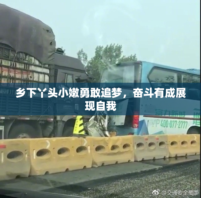 乡下丫头小嫩勇敢追梦，奋斗有成展现自我