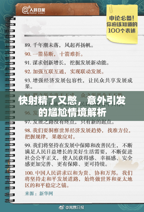 快射精了又憋，意外引发的尴尬情境解析
