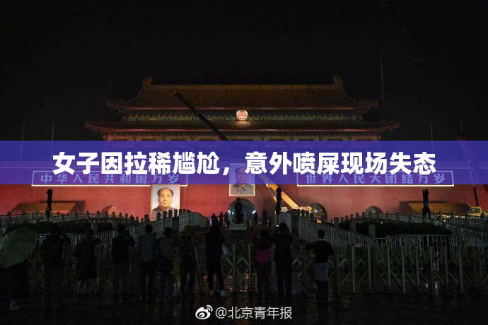 女子因拉稀尴尬，意外喷屎现场失态