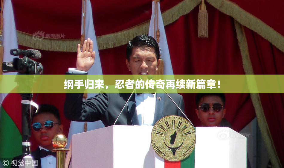 纲手归来，忍者的传奇再续新篇章！