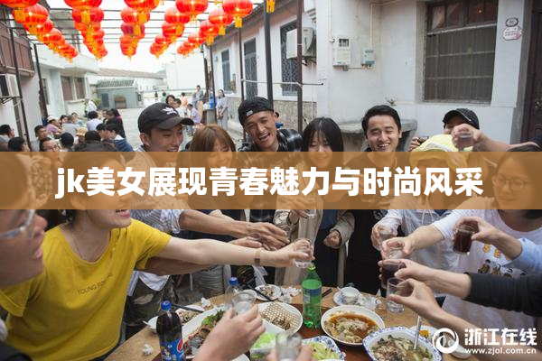 jk美女展现青春魅力与时尚风采
