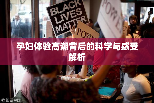 孕妇体验高潮背后的科学与感受解析