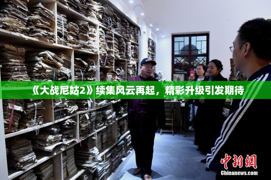 《大战尼姑2》续集风云再起，精彩升级引发期待
