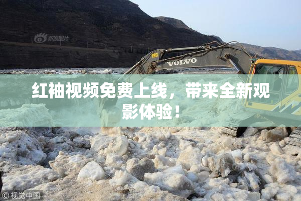 红袖视频免费上线，带来全新观影体验！