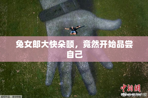 兔女郎大快朵颐，竟然开始品尝自己