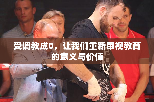 受调教成0，让我们重新审视教育的意义与价值