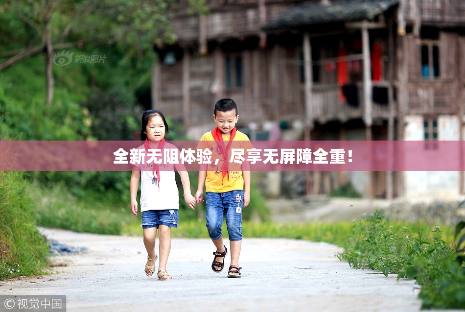 全新无阻体验，尽享无屏障全重！