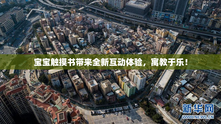 宝宝触摸书带来全新互动体验，寓教于乐！