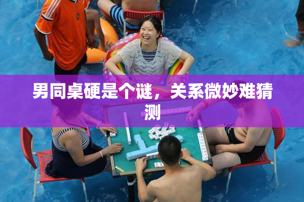 男同桌硬是个谜，关系微妙难猜测
