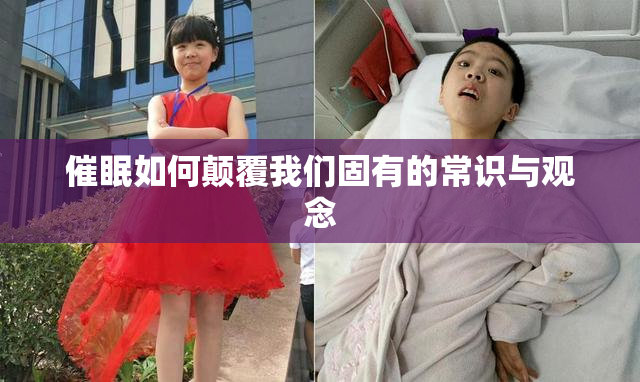 催眠如何颠覆我们固有的常识与观念