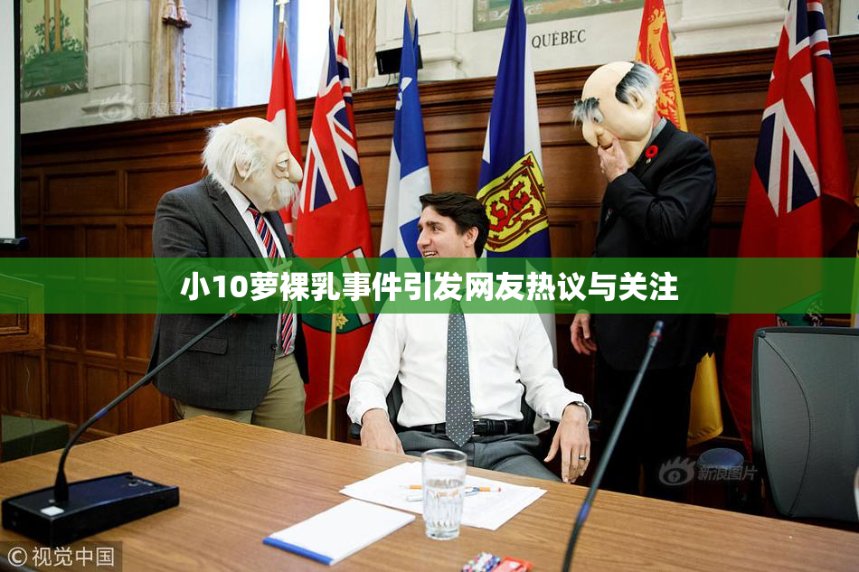 小10萝裸乳事件引发网友热议与关注