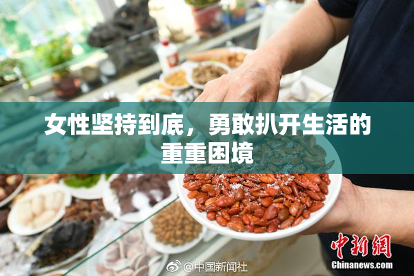 女性坚持到底，勇敢扒开生活的重重困境