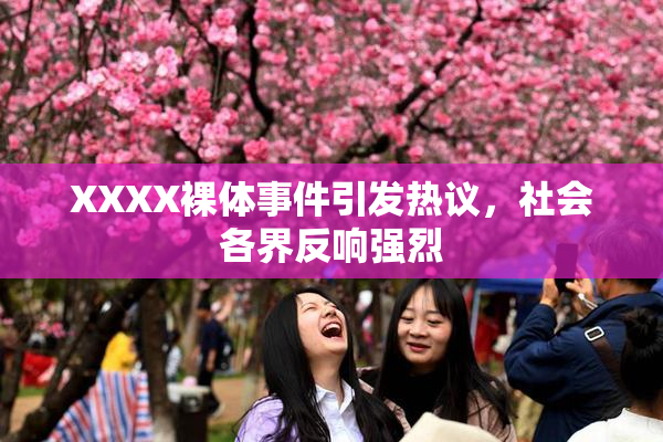 XXXX裸体事件引发热议，社会各界反响强烈