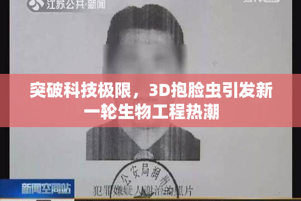 突破科技极限，3D抱脸虫引发新一轮生物工程热潮