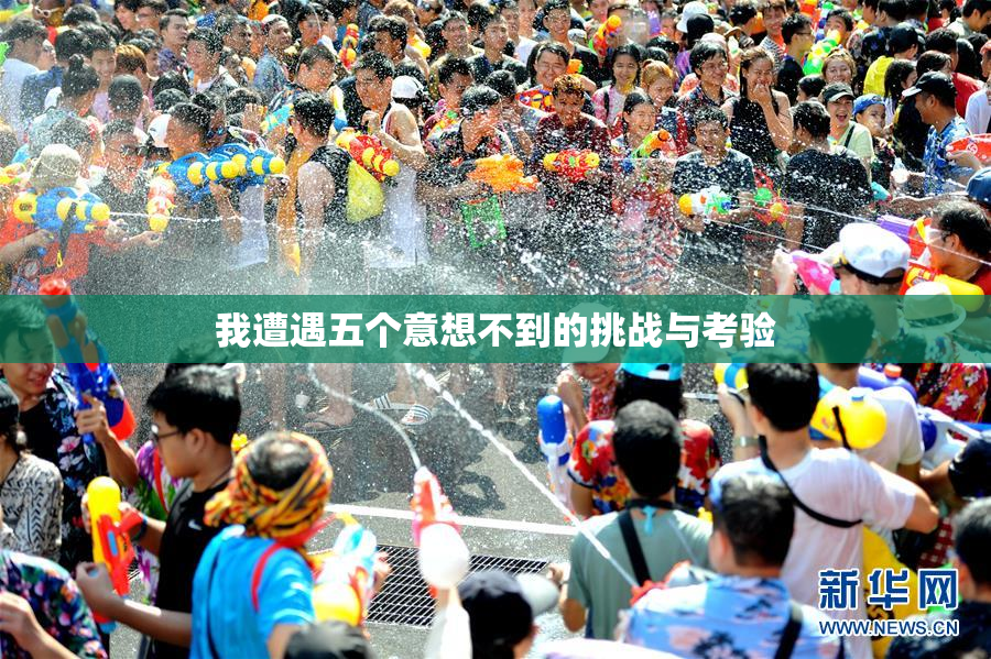 我遭遇五个意想不到的挑战与考验