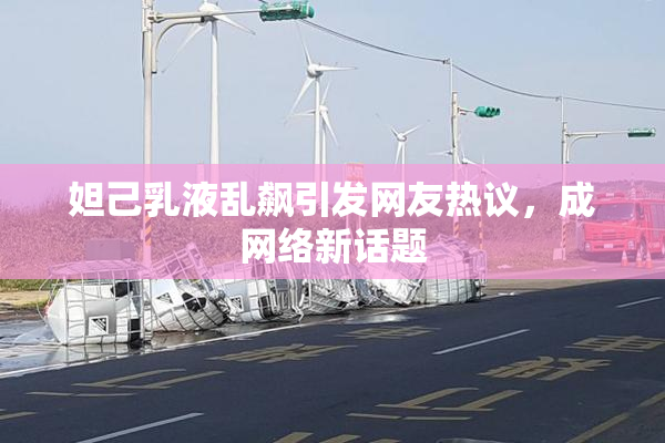 妲己乳液乱飙引发网友热议，成网络新话题