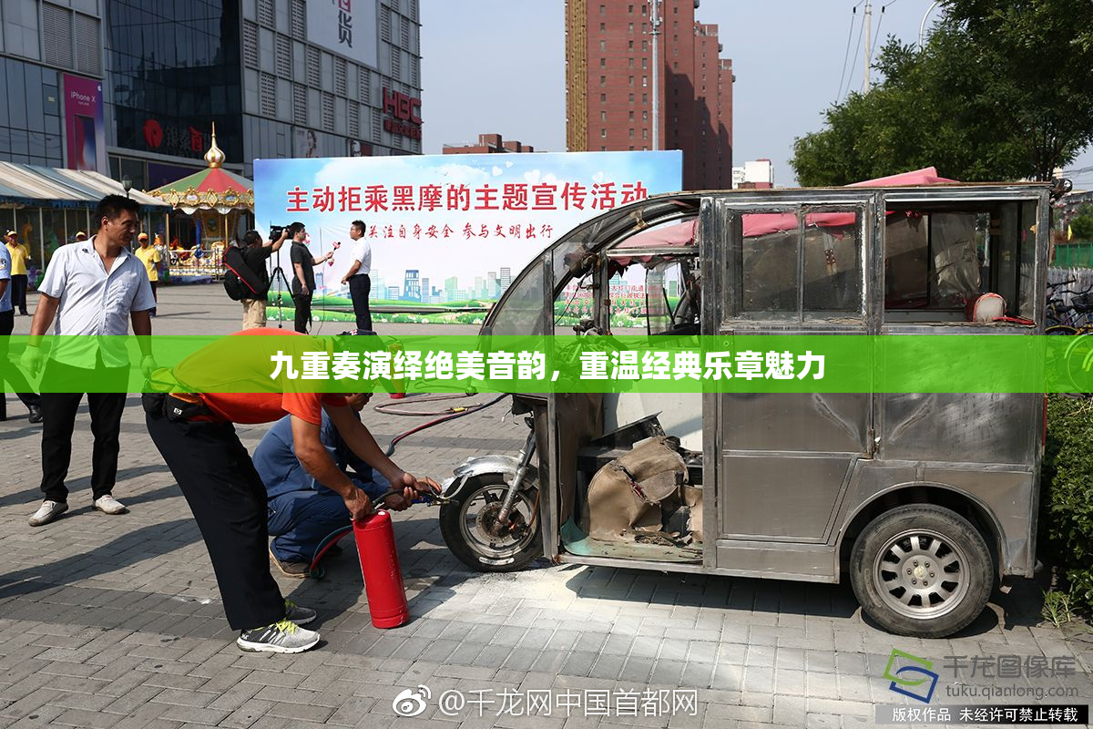 九重奏演绎绝美音韵，重温经典乐章魅力