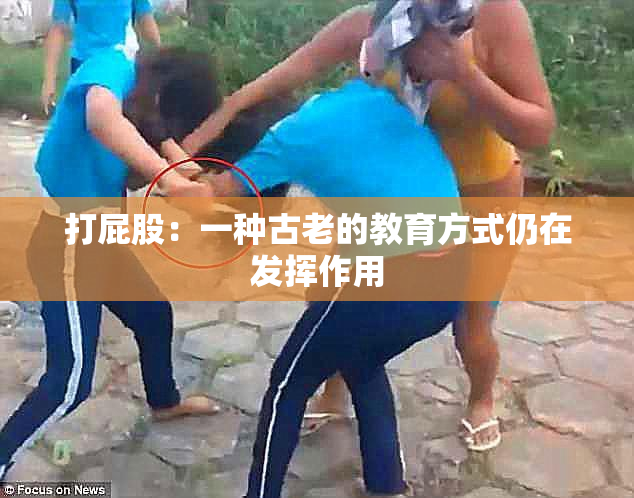 打屁股：一种古老的教育方式仍在发挥作用