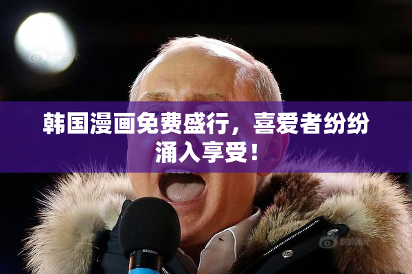 韩国漫画免费盛行，喜爱者纷纷涌入享受！